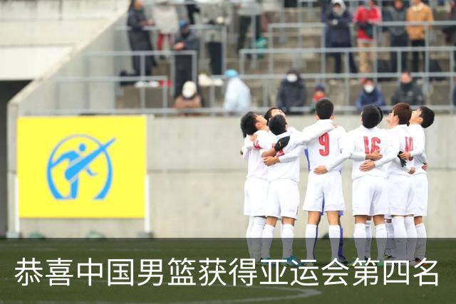 恭喜中国男篮获得亚运会第四名
