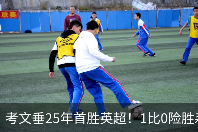 考文垂25年首胜英超！1比0险胜森林，VAR吹掉对手进球