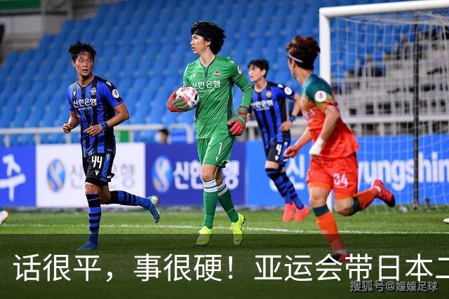话很平，事很硬！亚运会带日本二队赢中国男篮20分的主帅，竟然是个全NBA履历的80后？